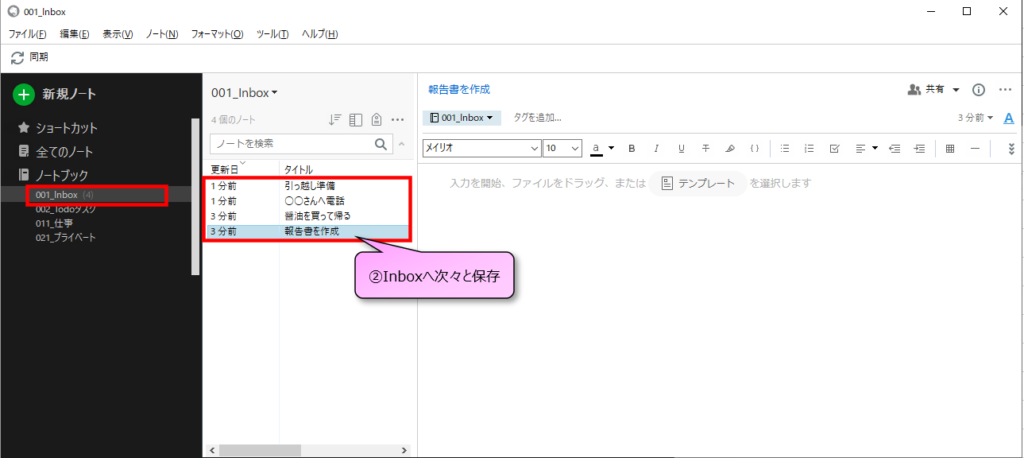 EvernoteでInboxに保存されたノート