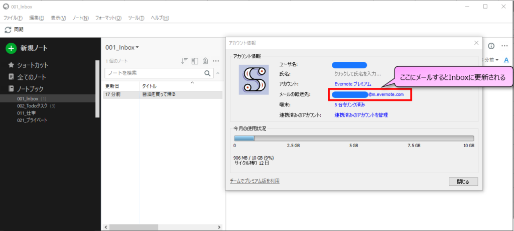 Evernoteメールの転送先の確認箇所