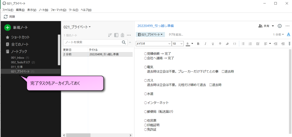 Evernote完了タスクもアーカイブしておく図