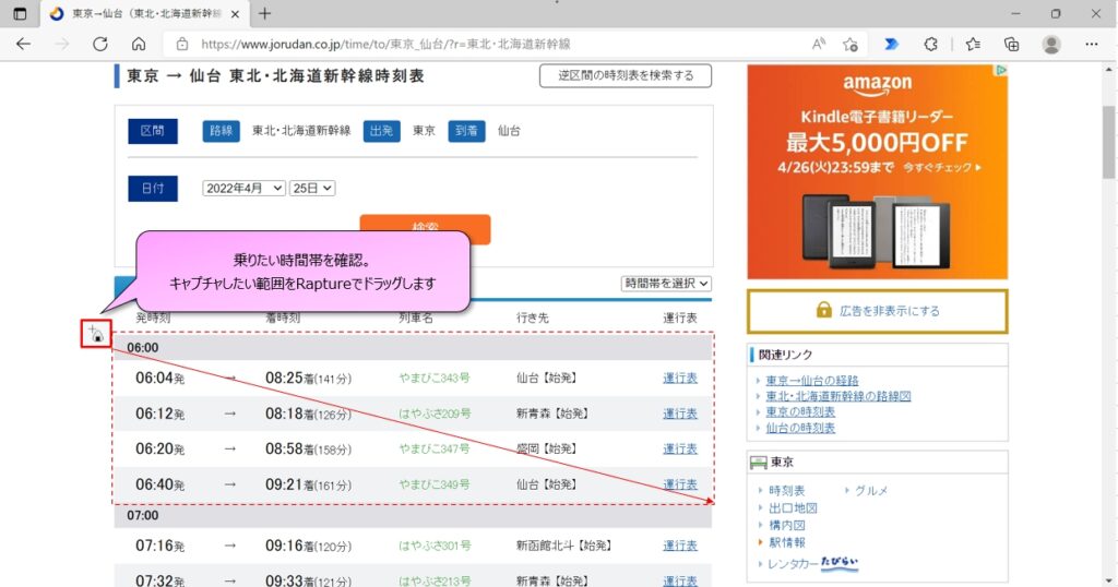 東京～仙台の時刻表を検索、画面キャプチャを取得
