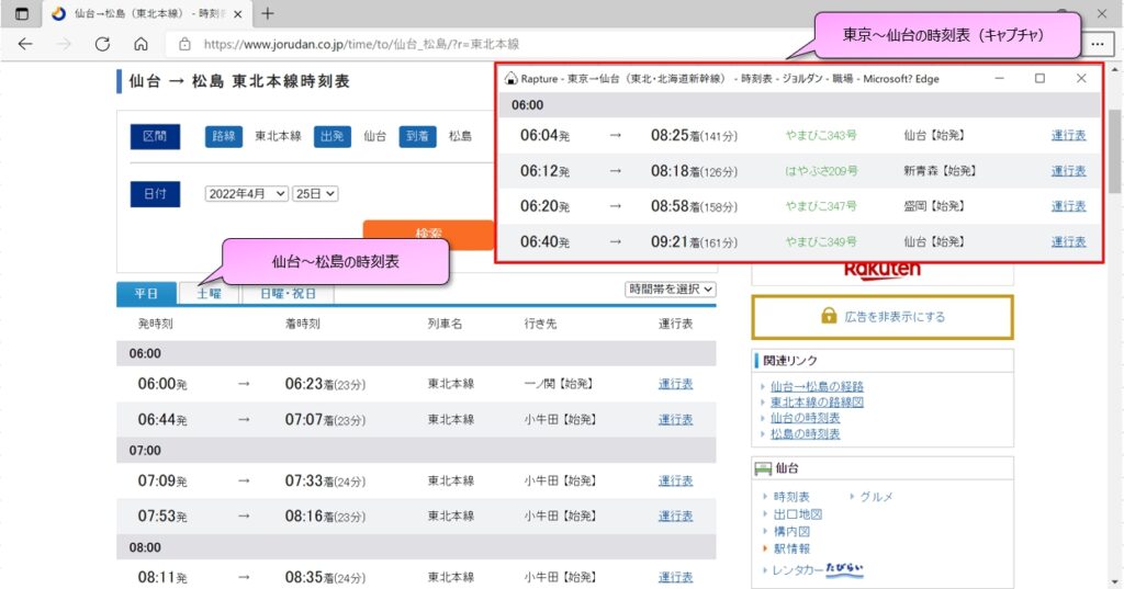 東京～仙台（キャプチャ）と仙台～松島の時刻表を同時に見れる